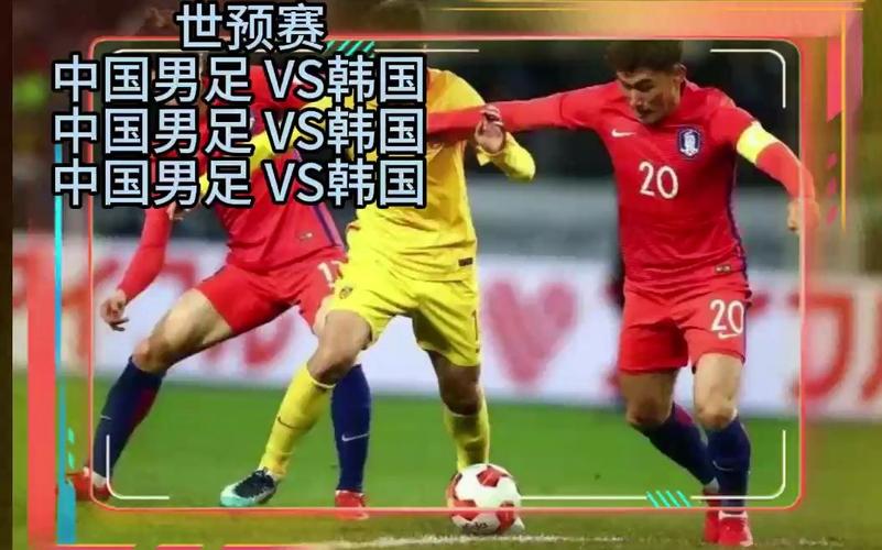中国vs韩国比赛直播吗